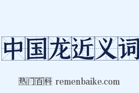 中国龙近义词是什么意思的图片